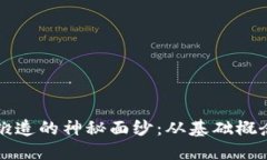 揭开区块链锻造的神秘面纱：从基础概念到实际