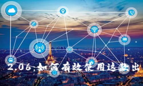 揭秘Tokenim 2.06：如何有效使用这款出色的加密工具