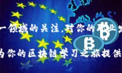 区块链知识网站，让你轻松掌握最新技术动态！