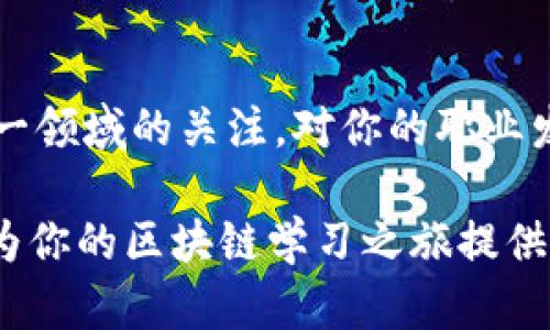 区块链知识网站，让你轻松掌握最新技术动态！

区块链, 区块链教育, 区块链新闻, 区块链资源, 数字货币/guanjianci

在当今数字化时代，区块链作为一项颠覆性技术，正引发全球范围内的广泛关注。无论是企业还是个人，越来越多人希望了解区块链的原理、应用以及最新发展。为了帮助大家更好地理解这一复杂的技术，今天我们将一起探讨一些优秀的区块链知识相关网站，这些网站提供了丰富的资源，从基础知识到前沿动态，应有尽有。

为何需要了解区块链？
首先，区块链绝不仅仅是一种新型的技术，它更像是一场巨大的革命。想象一下，如果我们的每一次交易都能在一个透明、安全的网络上进行，而不再依赖于传统的中介，这将会是什么样的场景？从金融到供应链，甚至是医疗、教育等多个领域，区块链都显示出巨大的潜力。因此，了解区块链不仅是个人发展的需要，也是跟上时代潮流的必须。

推荐的区块链知识网站
以下是一些非常有价值的区块链知识相关网站，无论你是初学者还是希望深入了解技术的专业人士，这里都有适合你的资源。

1. CoinDesk
CoinDesk 是一个提供区块链和加密货币新闻的权威网站。上面有最新的市场报告、技术分析和行业动态。特别适合那些希望获取最新消息的人。其深度报道和访谈内容能够帮助你了解区块链领域的趋势和变迁。

2. Blockchain.info
作为一个提供区块链钱包和区块链浏览器的网站，Blockchain.info 是一个学习区块链基础知识的好地方。从如何创建钱包到理解交易过程，网站上都有丰富的指引。对于初学者来说，这是一个了解区块链实际运作原理的优质平台。

3. Ethereum.org
如果你对以太坊感兴趣，那么以太坊的官方网站绝对不容错过。这里不仅有详细的技术文档，还有来自开发者社区的优秀资源。它帮助用户了解以太坊的智能合约功能、去中心化应用（DApps）及更多相关内容。

4. Investopedia
Investopedia 提供海量金融和投资相关的文章，其中的区块链和加密货币部分同样内容丰富。这里有的术语解释和深度分析，适合广泛的读者群体，包括那些对金融和技术结合感兴趣的人。

5. 区块链论坛和社交平台
除了上述网站，参与区块链论坛或社交媒体平台也是获取知识的好方法。例如，Reddit 上的 r/Blockchain 和 r/CryptoCurrency 社区都是活跃的讨论区，用户在这里分享经验、解答问题、探讨技术趋势。

获取资源的小技巧
在这些网站中获取信息时，可以尝试以下几种方法来提高学习效率：
ul
    li定期访问：养成定期浏览的习惯，许多网站会更新最新的新闻和技术动态。/li
    li参与讨论：不妨参与评论区和论坛的讨论，向他人提问或者分享你的看法，这样能加深你对知识的理解。/li
    li关注专家：在社交媒体上关注区块链领域的专家和评论员，获取第一手的行业观点。/li
    li订阅电子报：许多网站提供电子邮件订阅，能够为你定期推送重要的新闻和分析。/li
/ul

深入学习与实操
掌握区块链的最佳方式仍然是动手实践。可以考虑搭建一个简单的区块链系统或者尝试编写智能合约。通过学习编程语言（如 Solidity），你会对区块链的工作机制有更深刻的理解。

未来展望
随着区块链技术的不断演进，其应用场景也在不断扩大。从金融服务到供应链管理，再到身份认证和医疗健康，未来，区块链将会影响每一个行业。保持对这一领域的关注，对你的职业发展无疑是有益的。

总结一下，无论你是区块链的初学者还是希望深耕这一领域的专业人士，选择合适的学习资源和网站都能帮助你更好地掌握这一技术。希望上述推荐能够为你的区块链学习之旅提供帮助！