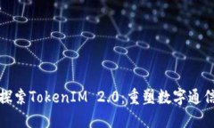 在中国探索TokenIM 2.0：重塑数字通信的未来