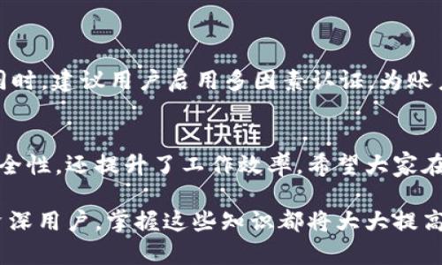   全面了解Tokenim 2.0账户权限管理，提升操作安全性！ / 

 guanjianci Tokenim 2.0, 账户权限, 安全性, 权限管理, 操作指南 /guanjianci 

引言
在数字化时代，安全性成为了互联网使用中的一项重要考量。无论是个人用户还是企业用户，合理设置账户权限不仅能保护敏感信息的安全，还能提高工作效率。这次我们要深入探讨的是Tokenim 2.0的账户权限管理，了解其操作的细微之处以及如何用户的操作体验。

什么是Tokenim 2.0？
首先，Post 2.0是Tokenim平台的一次重要迭代，带来了性能的提升和用户界面的友好化。Tokenim是一款支持数字资产管理的平台，用户可以在上面进行存储、交易、转账等多项操作。而在这个多样化的功能背后，账户权限的管理扮演着至关重要的角色。Tokenim 2.0通过细分权限，使得用户在执行相关操作时可以既安全又高效。

Tokenim 2.0的账户权限结构
Tokenim 2.0采用的是层级化的权限管理结构，用户在设置权限时可以根据自己的需求进行灵活配置。通常来说，平台会将账户权限分为几种主要类型，这样用户在操作的过程中能清晰明了地了解自己所拥有的权限。

主要权限类型
以下是Tokenim 2.0中常见的账户权限类型：
ul
    listrong查看权限：/strong允许用户查看账户余额及交易记录，但不能进行任何修改或添加操作。/li
    listrong编辑权限：/strong用户可以修改账户信息，如更新联系方式或更改安全设置。/li
    listrong操作权限：/strong用户可以进行资金的转账、充值和提现等操作，这个权限通常是最敏感的。/li
    listrong管理权限：/strong允许用户管理与账户关联的其他子账户，适用于团队协作场景。/li
/ul

如何设置和管理权限？
在Tokenim 2.0中，设置权限非常简单。用户可以通过以下步骤进行权限的管理：
ol
    li首先，登录到你的Tokenim 2.0账户，进入“账户设置”页面。/li
    li在“权限管理”选项中，选择你希望修改的权限类型。/li
    li根据所需选择相应的权限，确保为每个用户分配正确的权限。/li
    li完成设置后，点击“保存”进行确认。/li
/ol
切记，在分配权限时一定要谨慎，特别是操作权限，一旦被赋予，将会直接影响到账户的安全性。

权限管理的重要性
有人可能会问，为什么需如此重视权限管理？其实，账户权限与用户体验和安全性息息相关。适当的权限管理能够有效预防恶意操作，降低用户的误操作风险。此外，在团队合作的场景中，合理分配权限还可以提升工作效率，避免权限不当引发的冲突或混乱。

常见的权限管理误区
在进行Tokenim 2.0权限管理时，用户常常会陷入一些误区，这里列举几点供大家警惕：
ul
    listrong过度授权：/strong许多用户为了方便，容易将过多的权限赋予某个账户，导致一旦该账户被盗用，损失将更大。/li
    listrong权限过于复杂：/strong在给团队成员分配权限时，有些人会复杂化管理，导致团队成员无法顺畅操作。/li
    listrong忽视查看权限：/strong有些用户可能不重视查看权限的设置，但实际这些权限同样影响着用户的使用体验。/li
/ul

创建安全的操作环境
一个良好的权限管理体系不仅要合理分配，还需要不断进行审计和。定期审核各用户的权限十分重要，确保没有任何账户拥有不必要的高级权限。同时，建议用户启用多因素认证，为账户的安全再加一层保障。通过这样的方式，可以有效降低由于权限管理不善带来的风险，保护个人及企业的数字资产安全。

结论
Tokenim 2.0为用户提供了高效且灵活的权限管理功能，帮助用户更好地管理个人或团队的账户。通过合理的权限设定，用户不仅能提高操作的安全性，还提升了工作效率。希望大家在使用Tokenim 2.0时，能够充分理解和运用这些权限管理知识，确保账户安全，提升用户体验！

总之，在Tokenim 2.0平台上进行账户权限的管理并不复杂，用户只需定期关注并做出适当的调整，就能确保操作的顺畅与安全。无论是新手还是资深用户，掌握这些知识都将大大提高您在Tokenim环境中的使用体验。