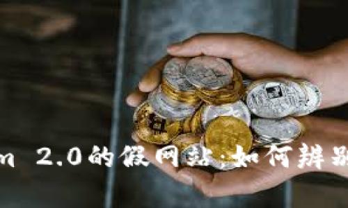 揭露Tokenim 2.0的假网站：如何辨别真实与虚假