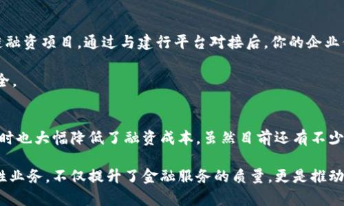   揭秘建行区块链融资业务：如何助力企业快速融资？ / 

 guanjianci 区块链融资, 建行, 企业融资, 金融科技, 供应链金融 /guanjianci 

引言
近年来，随着科技的迅猛发展，区块链技术已逐渐渗透到金融服务的各个层面。中国的银行业，尤其是建设银行（以下简称“建行”），正积极探索如何将区块链技术应用于融资业务中。这种新模式不仅提升了融资效率，还增强了资金的安全性。今天，我们将深入探讨建行的区块链融资业务，看看它是如何改变企业融资的方式的。

什么是区块链融资?
简单来说，区块链融资是一种利用区块链技术进行资金筹集的方式。这种方式与传统的融资渠道相比，具有去中心化、透明性高、交易安全等优势。通过区块链，企业可以直接与投资者进行资金交易，省去中介的参与，从而降低了融资成本。传统融资模式往往需要复杂的审核流程，而区块链则可以通过智能合约来简化这一过程。

建行的区块链融资业务概述
建行在金融科技领域的创新步伐是显而易见的。该行运用区块链技术，推出了一系列融资产品，以支持中小企业和供应链融资。建行的区块链融资主要包括两个方面：供应链金融和资产证券化。

h4供应链金融/h4
在传统的供应链金融中，融资的流程繁琐且往往需要多个部门的协调。通过区块链技术，建行能够实现供应链上各方企业信息的共享，使得融资流程更加高效。比如，当一家公司需要融资时，其上下游合作伙伴的信用信息、交易记录等信息都能在区块链上即时更新。这样一来，金融机构可以更快地评估企业的融资风险，迅速做出贷款决定。

h4资产证券化/h4
另一项核心业务是资产证券化。建行借助区块链技术将各类资产，如应收账款、存货等进行数字化，并发行相应的证券。这种方式不仅提升了资产流动性，还加快了资金回笼的速度，同时降低了融资成本。对于企业而言，这是一个实现资金快速周转的绝佳机会。

区块链融资的优势是什么?
毕竟，什么让区块链融资如此受欢迎呢？这里面有几个重要的因素：
ul
listrong透明性：/strong区块链上所有交易都是公开可查看的，任何人都无法篡改。这种透明性大大增强了用户的信任感。/li
listrong安全性：/strong区块链是去中心化的，信息被存储在多个节点上，黑客攻击的可能性大大降低。/li
listrong高效性：/strong通过智能合约，可以自动执行融资协议，省去了繁琐的人工审核，大大提高了交易的效率。/li
listrong成本效益：/strong去除了中介环节，融资成本自然下降，企业的经济负担减轻。/li
/ul

用户体验：在建行体验区块链融资
如果你是一个企业主，想要体验建行的区块链融资业务，过程其实也是相当简便的。首先，你需要在建行开设企业账户，接着申请加入相关的区块链融资项目。通过与建行平台对接后，你的企业信息将被录入系统，相关的资金需求也可以通过平台直接发布。

简单几步，你就能接触到意向投资者，通过阳光透明的方式获得融资。在此过程中，建行会全程提供技术与资金支持，确保企业融资过程的高效、安全。

结语
总的来说，建行的区块链融资业务正在为企业开辟出一条崭新的融资道路。通过区块链技术，这一业务不仅提高了资金使用的透明度和安全性，同时也大幅降低了融资成本。虽然目前还有不少企业对这一新技术持观望态度，但随着越来越多的成功案例呈现出来，区块链融资有望成为未来企业资金链管理的重要组成部分。

无论你是刚刚踏入创业之路的企业主，还是已经拥有一定规模的公司，了解区块链融资及其优势都能让你在竞争中占得先机。建行通过这一创新性业务，不仅提升了金融服务的质量，更是推动了整个行业的变革。未来，期待更多的银行和企业能够携手共进，把区块链技术发展带向更高的峰顶。