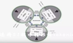 如何快速将51提币转移到Tokenim 2.0？