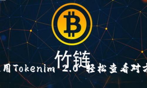 如何使用Tokenim 2.0 轻松查看对方余额？