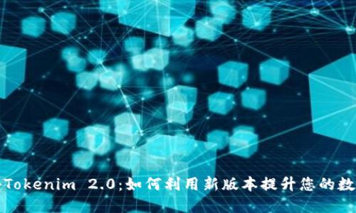 全方位揭秘Tokenim 2.0：如何利用新版本提升您的数字资产管理