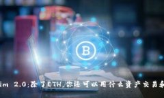Tokenim 2.0：除了ETH，你还可以用什么资产交易和投