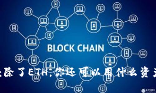 Tokenim 2.0：除了ETH，你还可以用什么资产交易和投资？