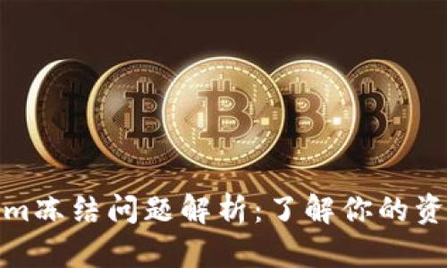 Tokenim冻结问题解析：了解你的资产安全