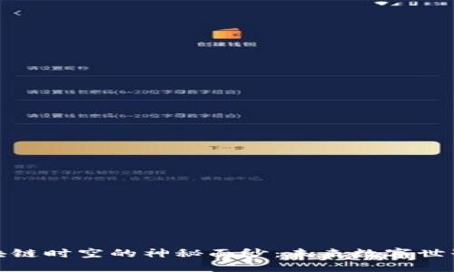 揭开区块链时空的神秘面纱：未来数字世界的基础