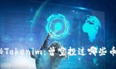 探秘Tokenim：曾空投过哪些币种？