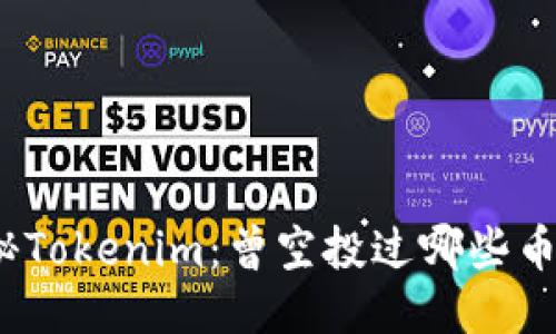 探秘Tokenim：曾空投过哪些币种？