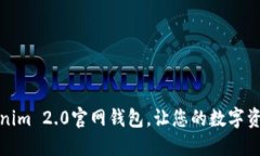 轻松下载Tokenim 2.0官网钱包，让您的数字资产管理