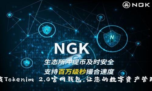 轻松下载Tokenim 2.0官网钱包，让您的数字资产管理更安全