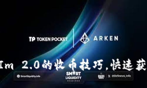 轻松掌握TokenIm 2.0的收币技巧，快速获取你的数字资产