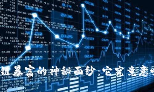 揭开区块链暴富的神秘面纱：它究竟意味着什么？