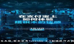 畅享无阻：轻松使用Tokenim 2.0翻墙技巧大揭秘