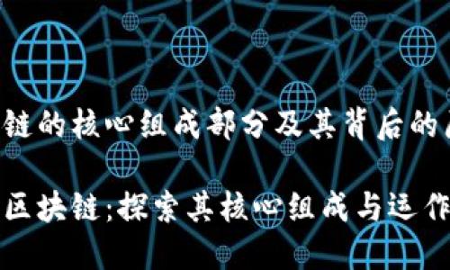 区块链的核心组成部分及其背后的原理

解密区块链：探索其核心组成与运作原理