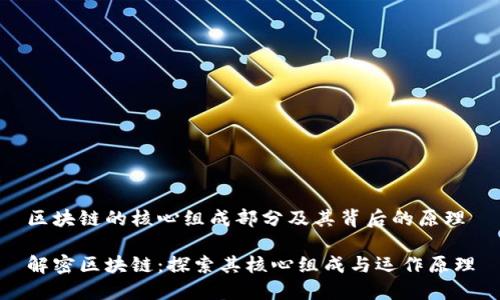 区块链的核心组成部分及其背后的原理

解密区块链：探索其核心组成与运作原理