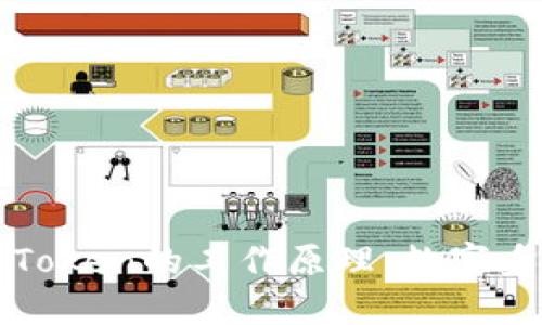 深入探究Token的工作原理：数字身份的核心