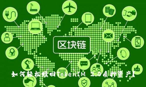 如何轻松赎回TokenIM 2.0质押资产？