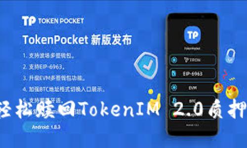 如何轻松赎回TokenIM 2.0质押资产？