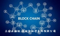 众安区块链：打破金融壁垒的创新公司