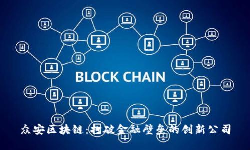 众安区块链：打破金融壁垒的创新公司