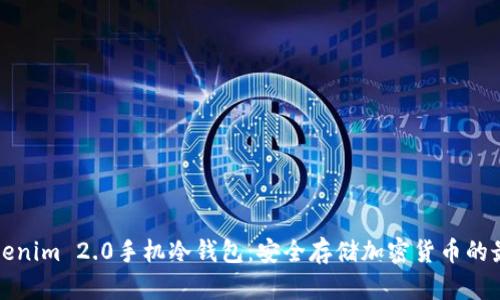 解密Tokenim 2.0手机冷钱包：安全存储加密货币的最佳选择
