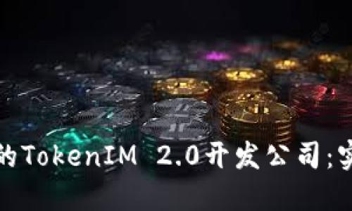 如何选择合适的TokenIM 2.0开发公司：实用指南与建议