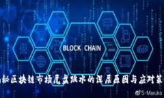 揭秘区块链市场尾盘跳水的深层原因与应对策略