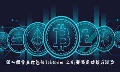 深入探索未打包的Tokenim 2.0：解锁新功能与潜力