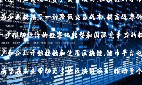 韩国首个区块链平台是“链币(Coinlink)”。这个平台旨在通过区块链技术推动金融透明度和去中心化交易。

在韩国，随着区块链技术的不断发展和应用，链币成为了该国首个利于金融服务的区块链平台。它给用户提供了一种安全、透明且高效的资产交易模式。区块链的分布式账本特性，使得交易信息在不可篡改的情况下有效得以记录，从而增强了信任感和安全性。

使用链币平台的用户，能够轻松地进行数字资产的买卖、存储和管理。这样的服务不仅可以满足个人用户的需求，同时也为企业提供了一种降低交易成本、提高效率的有效方案。这种新型金融服务平台还吸引了许多投资者的目光，成为了韩国新一轮金融科技革新的先行者。

韩国在区块链和数字货币的研究与应用走在了世界前列，链币的推出不仅是技术创新，也是国家战略的一部分，旨在进一步推动经济的数字化转型和国际竞争力的提升。区块链技术的应用场景非常广泛，不止于金融领域，还可以适用于诸如供应链管理、身份认证、数字版权等多个行业。

链币的成功上线，对于提升用户的交易体验、降低风险、提高安全性等方面都起到了积极的推动作用。随着越来越多的用户和企业开始接触和使用区块链，链币平台也在不断完善和扩展其功能，以适应市场的变化和用户的需求。

总之，链币不仅是在创新技术上的突破，更是韩国在全球金融科技市场上展现自身优势和潜力的重要一步。链币的推出，有望在未来带动更多的区块链项目，推动整个行业的进步。