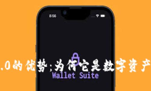 揭示Tokenim 2.0的优势：为何它是数字资产管理的最佳选择