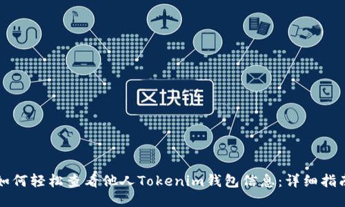 如何轻松查看他人Tokenim钱包信息：详细指南