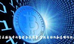 探索区块链中的智能合约部署：实现自动化和透
