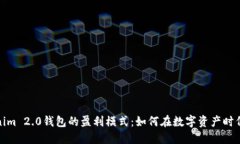 探索Tokenim 2.0钱包的盈利模式：如何在数字资产时