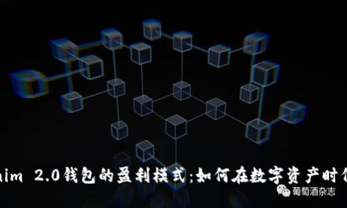 探索Tokenim 2.0钱包的盈利模式：如何在数字资产时代创造价值