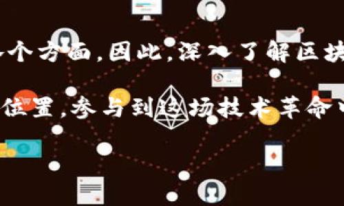   探索区块链新面孔：未来技术改变生活的潜力 / 

 guanjianci 区块链, 新技术, 数字货币, 去中心化, 未来趋势 /guanjianci 

区块链的崛起与发展

区块链，这个听起来有些神秘的词汇，近年来已逐渐走进我们的日常生活。它不仅仅是比特币等数字货币背后的技术，更是一种颠覆性的新技术，正改变着我们所处的世界。很多人可能还在疑惑：区块链到底是什么？它为我们的生活带来了怎样的改变？在这篇文章里，我们将深入探讨区块链的新面孔，以及它如何塑造未来的趋势。

区块链的核心概念

简单来说，区块链是一种去中心化的分布式账本技术。想象一下，如果你能在没有传统中介的情况下进行交易，所有的信息都被安全地记录在一个公开的数据库中，这就是区块链所提供的基础。每一个区块都包含一系列的交易数据，而这些数据通过加密技术锁定，无法被篡改，并且每一个块都有一个指向前一个块的链接，从而形成链条。这使得数据的透明度大大增强，也降低了欺诈的可能性。

区块链面临的挑战

尽管区块链技术前景广阔，但它的发展并不是一帆风顺的。首先是技术层面的挑战。高昂的交易成本、网络的可扩展性以及环保问题都是当前区块链需要解决的难题。比如，以太坊网络在高峰期时的交易费用让许多小型项目无法承受，限制了技术的普及。

其次，法律和监管问题也十分复杂。目前许多国家对区块链和加密货币的监管政策仍不明确，这导致市场的不确定性加大。许多企业在尝试采用区块链技术时需要面对重重合规障碍，限制了它们的创新能力。

区块链新面孔：不仅仅是数字货币

区块链最初以比特币的形式出现在大众视野，但它的应用场景远不止于此。我们可以看到，区块链技术正在向多个行业扩展，成为创新的源泉。

在供应链管理中，区块链被应用于实时监控货物的流动。例如，沃尔玛利用区块链跟踪其商品，从而确保食品的安全性和可追溯性。这一做法不仅提高了效率，还增强了客户对品牌的信任。

医疗领域也是区块链发挥潜力的重要领域之一。借助区块链，患者的医疗记录可以在不同医院间安全共享，让医生在关键时刻获取更全面的信息。而且，患者也能够更好地管理自己的健康数据，避免信息被不当使用。

区块链的社会影响

在社会层面，区块链能够促进透明度和公平性。比如，投票系统的去中心化可以减少选举中的舞弊行为。通过区块链，选票可以被可靠地记录和验证，从而避免人为干预。这将有助于提升公民对民主制度的信任。

此外，区块链技术还可以为金融服务带来革命性的变化。通过去中心化金融（DeFi）平台，用户可以直接进行借贷、交易和投资，消除中间人的充当，大幅降低手续费。这让更多的人能以较低的成本获得金融服务，特别是在传统银行未覆盖的地区。

展望未来：区块链的新趋势

我们生活在一个快速变化的时代，区块链的潜力显然还未被完全挖掘。随着技术的不断发展，未来将会出现更多的新应用。

一个值得关注的趋势是“Web3”，即第三代互联网。Web3强调去中心化、用户隐私和数据的自主权，其基础正是区块链技术。随着越来越多的开发者投身到Web3的建设中，我们可以期待一个更加自由、开放、和公平的互联网世界。

同时，NFT（非同质化代币）作为区块链的一种新形式，也逐渐引起了广泛关注。它不仅改变了艺术品的买卖方式，也在游戏、音乐等领域开辟了新的可能性。未来，NFT的应用场景会更加丰富，甚至可能改变我们对价值的认知。

结语：区块链的无限可能

总的来说，区块链的新面孔正在剖析出它在各个领域潜力的同时，也暴露出了相应的挑战。尽管存在不少短期的困难，但从长远来看，区块链技术必然会推动社会的进步，塑造未来的各个方面。因此，深入了解区块链及其应用，将会成为每个人都应当重视的事情。

无论你是技术爱好者、行业从业者，还是普通消费者，直面区块链带来的新机遇，拥抱它的变革力量，才是迈向未来的关键。只有如此，我们才能在人类社会发展的新篇章里，找到自己的位置，参与到这场技术革命中。

区块链的新面孔，不仅仅是一个技术演进的标志，更是未来生活方式的一次彻底变革。在这个日新月异的时代，把握这些变化，学会适应和利用科技的进步，将是我们每个人的使命。