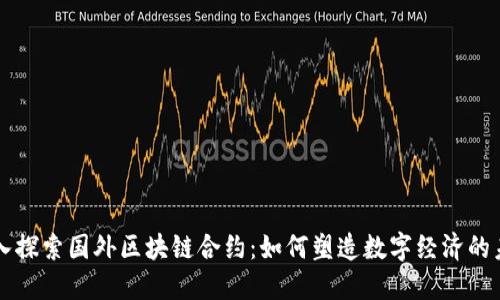 深入探索国外区块链合约：如何塑造数字经济的未来