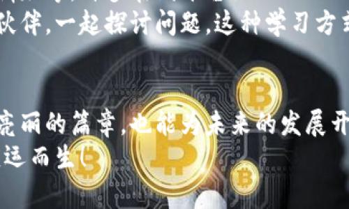 baioti深入探索区块链专业：未来职业的宝藏之路/baioti
区块链, 专业, 职业, 技术, 学习/guanjianci

什么是区块链专业？
区块链专业是一个结合了计算机科学、金融、法律和工程等多学科知识的领域，旨在培养掌握区块链技术和应用的专业人才。简单来说，就是学习如何构建、维护和创新与区块链相关的系统和服务。在这个数字化飞速发展的时代，区块链如同一颗璀璨的明珠，吸引着各界潜心探索的目光。

区块链技术的基础
在深入到区块链专业之前，我们得了解区块链是如何运作的。最核心的概念是去中心化的分布式账本，即信息不是存储在某一个单独的服务器，而是分散存储在多个节点中。这样一来，任何人都无法轻易篡改已经记录的信息，从而大大提高了数据的安全性和透明度。

区块链专业的课程设置
通常，区块链专业的课程涵盖了多个方面。首先是基础课程，比如计算机科学、数据结构和算法、网络安全等。这些课程为学习者打下了扎实的基础。
接下来就是专门的区块链课程，包括区块链技术的原理、智能合约的设计与实现、加密货币的运作，以及区块链在各个行业的实际应用。你不仅要学习理论，还要在实践中提升自己的技能，动手操作开发区块链项目是必不可少的环节。

区块链与密码学的关系
如果说区块链是一座房子，那么密码学就是这座房子的安全锁。区块链技术的安全性依赖于密码学，尤其是哈希算法和公私钥加密技术。学习这些知识是区块链专业不可或缺的一部分，许多学生在接触到这些内容时，常常会觉得“哇，原来这些底层的技术是这么酷！”

未来的职业选择
毕业后，区块链专业的学生可以选择的职业道路非常广泛。如区块链开发工程师、智能合约开发者、区块链架构师、产品经理、数据分析师等。每个角色都有其独特的挑战和机遇，随着区块链技术的广泛应用，这些岗位的需求只会增加。
例如，作为一名区块链开发工程师，你需要精通多种编程语言，如Solidity（用于以太坊）等，同时还要理解金融市场的运作；而作为一名产品经理，则需具备较强的市场洞察力和项目管理技能，能够将技术与用户需求有效结合。

区块链在各行各业的应用前景
区块链的潜力不仅仅局限于加密货币。比如，在金融行业，区块链可以用于快速跨境支付、贷款和风险管理；在医疗行业，它可以帮助构建安全的数据交换平台，确保患者隐私；在供应链领域，区块链也在逐渐显现其价值，从生产到配送的每个环节，都能实现透明追溯。
值得注意的是，近年来，越来越多的企业意识到区块链的优势，并开始尝试将其应用于实际业务。因此，掌握区块链专业知识的人才在市场上显得尤为稀缺。

学习区块链的渠道与资源
对于有兴趣进入区块链专业的学生们来说，学习途径非常多样化。可以选择高等院校的相关专业、在线课程或是参加区块链培训班等。许多在线平台如Coursera、edX和Udacity等，提供相关的区块链课程，通常都是互通的，可以随时随地学习。
此外，参与开源项目或者区块链社区也是提高自己技能的好方法。在这些平台上可以接触到行业最新动态，遇到志同道合的小伙伴，一起探讨问题，这种学习方式往往会更加生动有趣。

结论
总的来说，区块链专业是一个充满挑战和机遇的领域。在日新月异的科技时代，掌握这项技术不仅能够为个人的职业生涯增添亮丽的篇章，也能为未来的发展开辟更广阔的前景。如果你对技术、金融或者创新充满热情，区块链专业或许正是你发展的最佳选择。
这样的专业不仅帮助学生掌握前沿技术，还能培养他们解决复杂问题的能力。未来的区块链专家，正在这个瞬息万变的时代，应运而生！