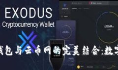 探索Tokenim 2.0钱包与云币网的完美结合：数字资产