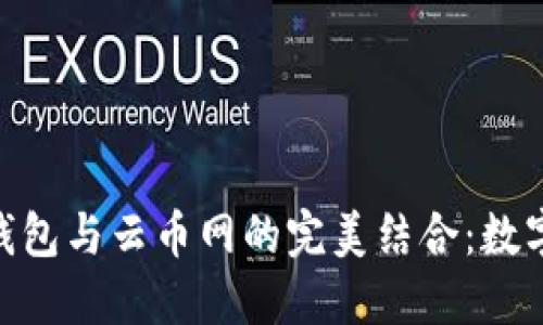 探索Tokenim 2.0钱包与云币网的完美结合：数字资产管理的新选择