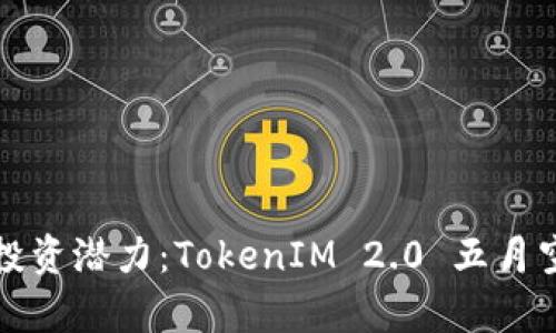 激活你的投资潜力：TokenIM 2.0 五月空投全解析