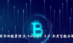 激活你的投资潜力：TokenIM 2.0 五月空投全解析