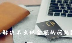 Tokenimeos怎么解决不出现金额的问题？详解及解决