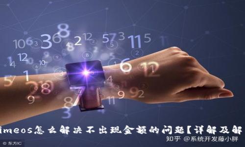 Tokenimeos怎么解决不出现金额的问题？详解及解决方案