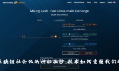 揭开区块链社会化的神秘面纱：技术如何重塑我