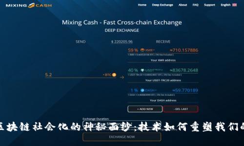 揭开区块链社会化的神秘面纱：技术如何重塑我们的社会